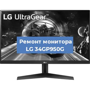 Замена конденсаторов на мониторе LG 34GP950G в Челябинске